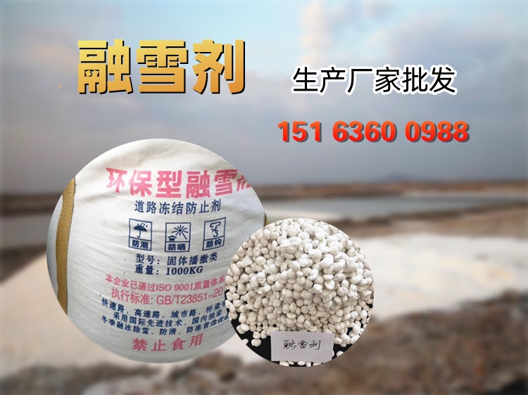 融雪劑